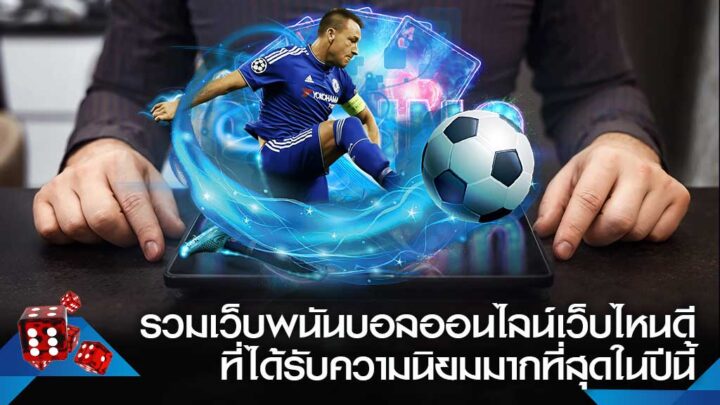 เว็บพนันบอลออนไลน์