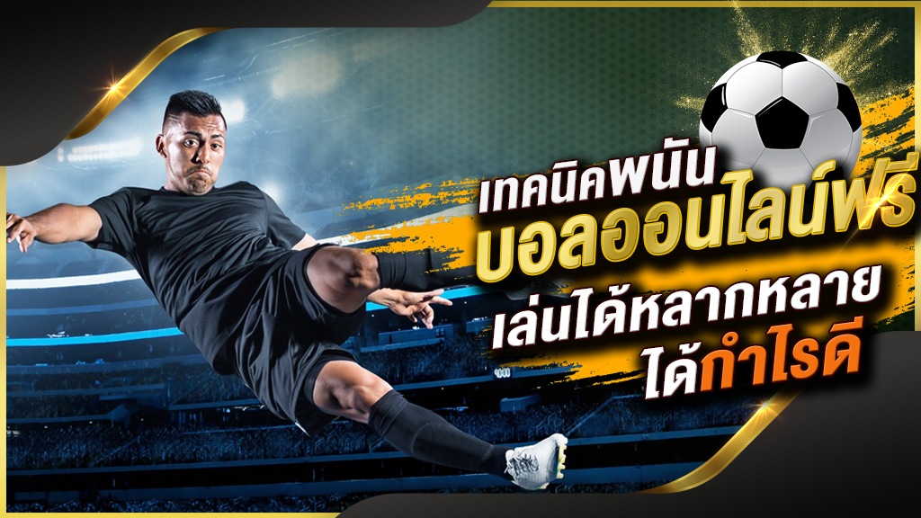 แทงบอลโปรโมชั่นฟรี