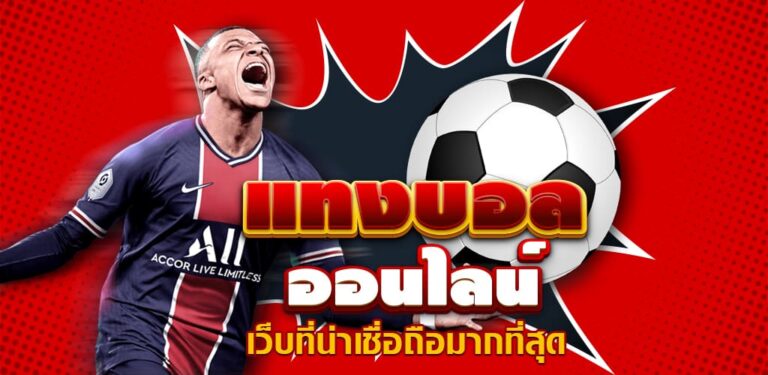 แทงบอลกับเว็บหลัก