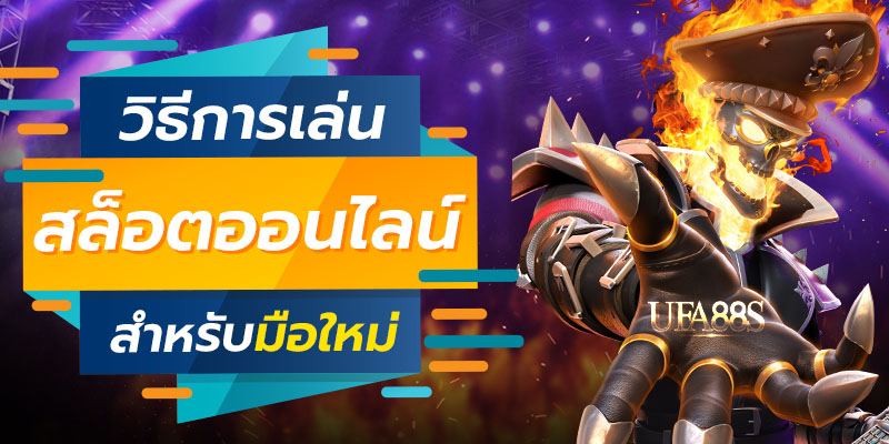 วิธีเล่นเกมสล็อต