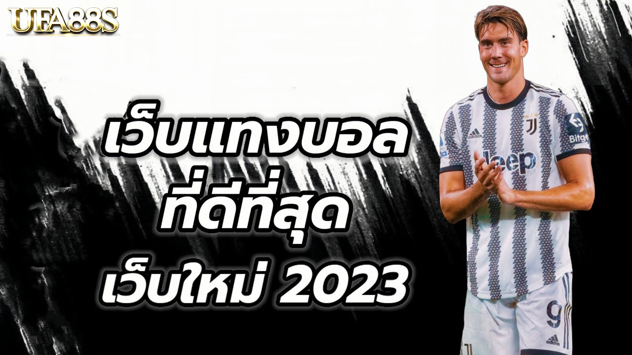 เว็บพนันบอล2023