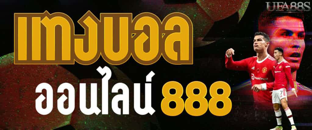 เว็บแทงบอล888