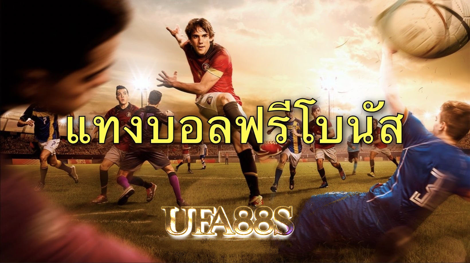 โบนัสแทงบอล100