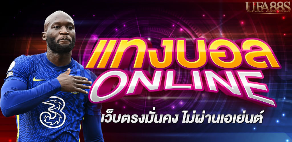แทงบอลออนไลน์