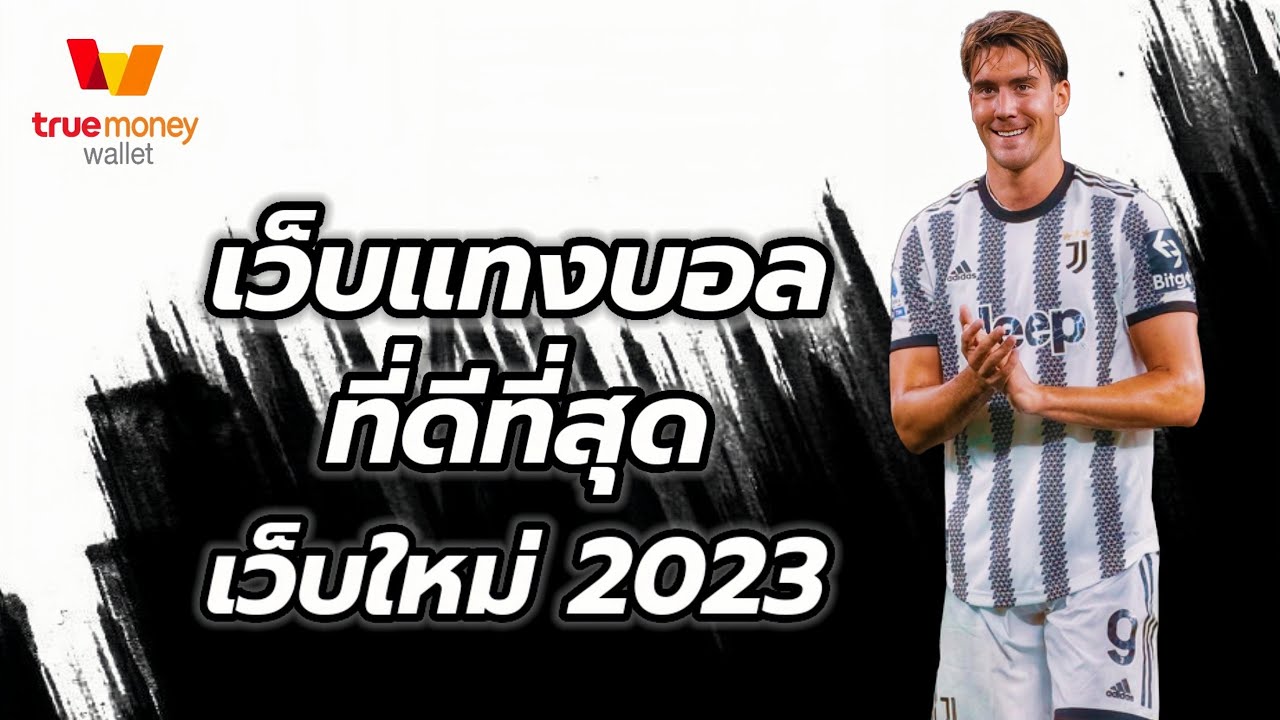 แทงบอล2023