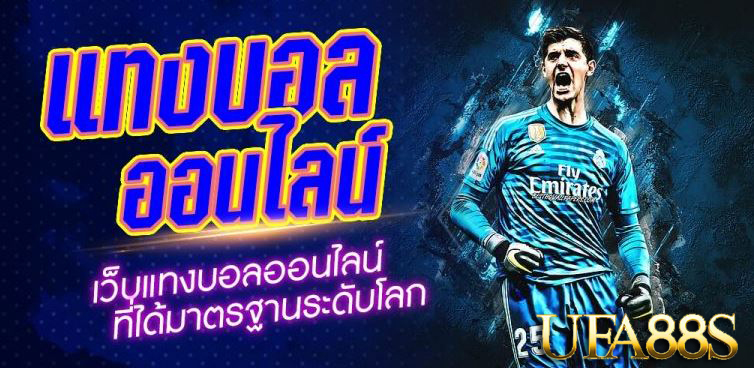 แทงบอล ฟรีเครดิต