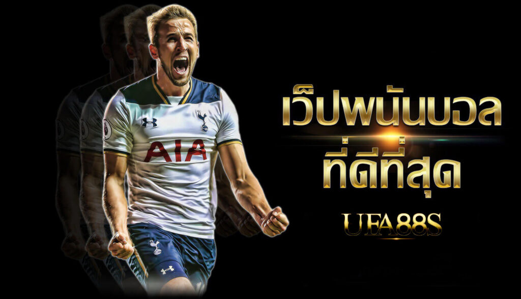 แทงบอล ฟรีเครดิต
