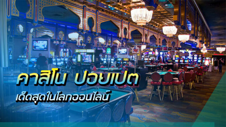 คาสิโนเว็บนอก