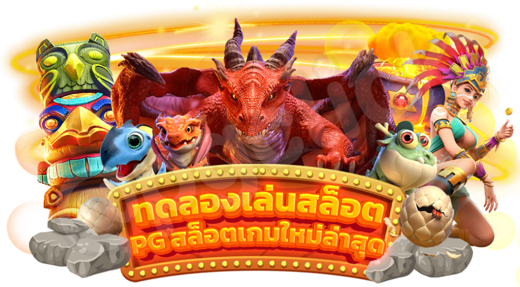 สล็อตPGทดลองเล่น