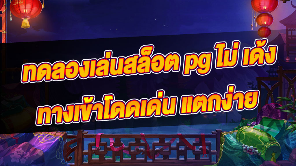สล็อตPGทดลองเล่น
