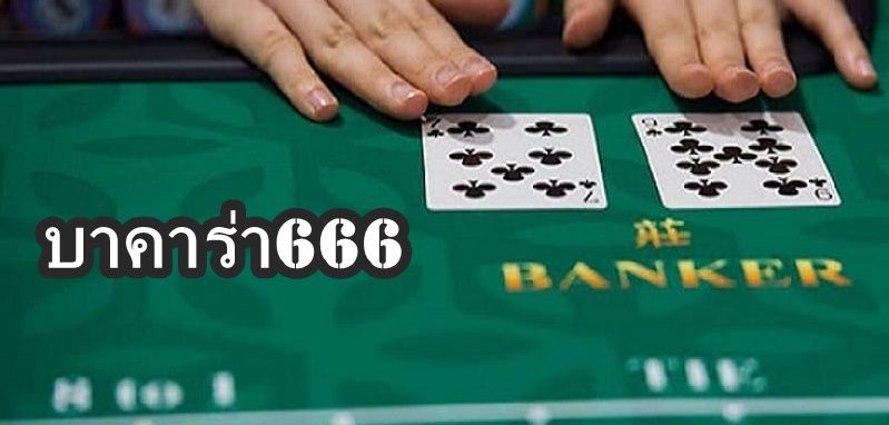 บาคาร่า666
