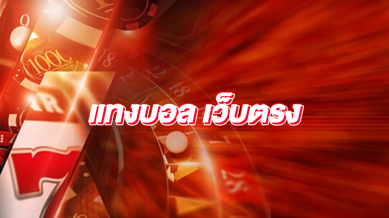 แทงบอล8888