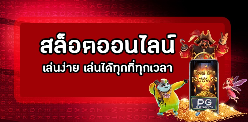 เล่นเกมสล็อต