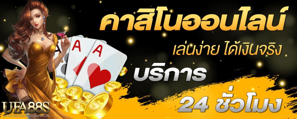 เกมคาสิโน