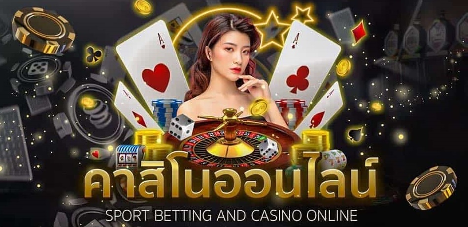 พนันคาสิโนครบวงจร