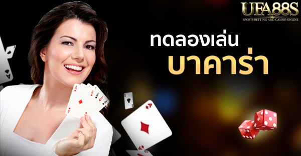 บาคาร่าทดลอง