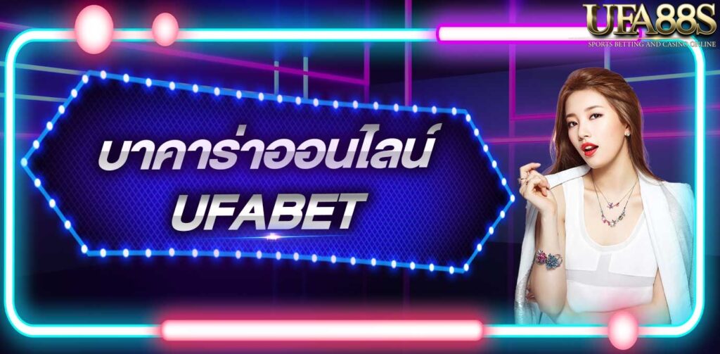 บาคาร่ายูฟ่า